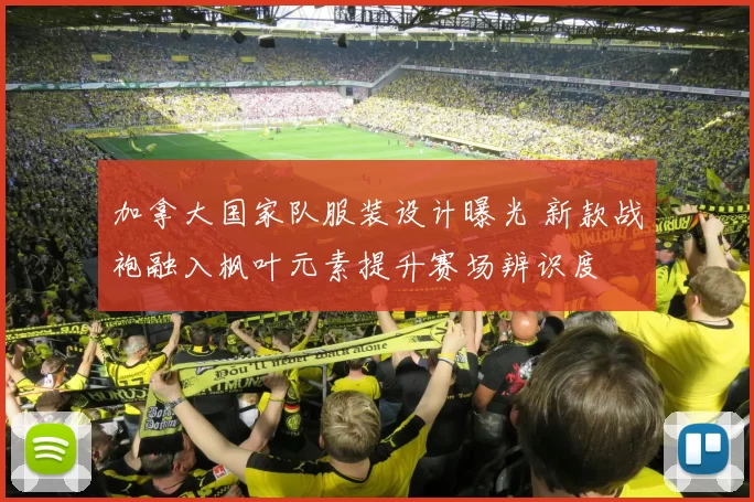 加拿大国家队服装设计曝光 新款战袍融入枫叶元素提升赛场辨识度
