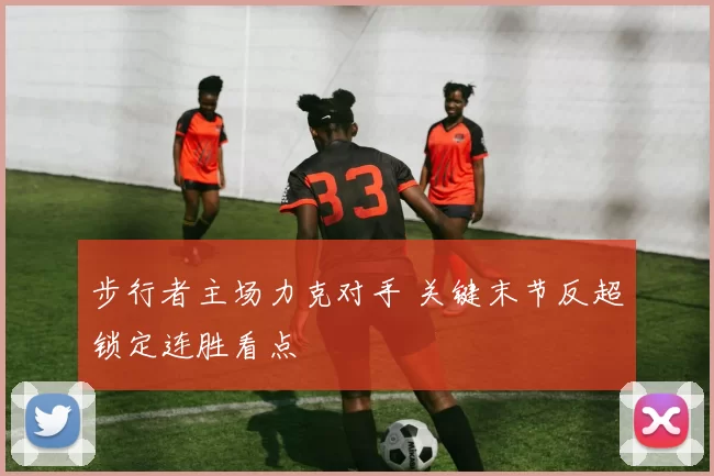 步行者主场力克对手 关键末节反超锁定连胜看点