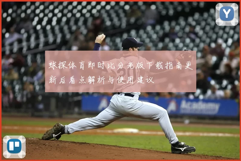球探体育即时比分老版下载指南更新后看点解析与使用建议