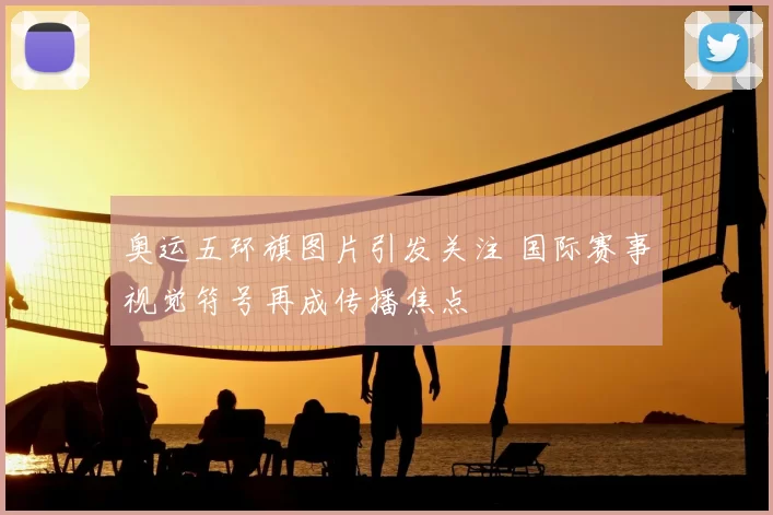 奥运五环旗图片引发关注 国际赛事视觉符号再成传播焦点