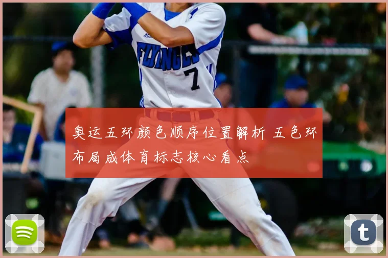 奥运五环颜色顺序位置解析 五色环布局成体育标志核心看点