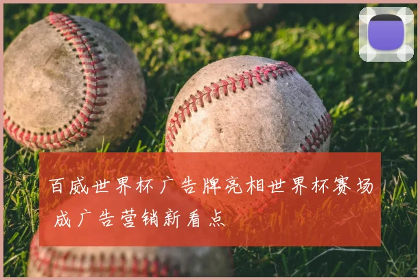 百威世界杯广告牌亮相世界杯赛场 成广告营销新看点