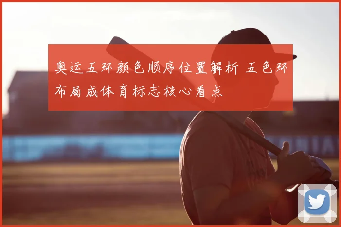 奥运五环颜色顺序位置解析 五色环布局成体育标志核心看点