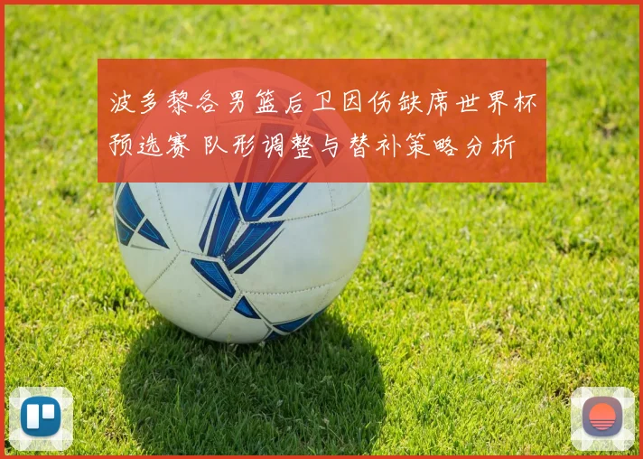 波多黎各男篮后卫因伤缺席世界杯预选赛 队形调整与替补策略分析