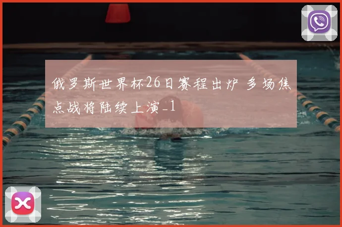 俄罗斯世界杯26日赛程出炉 多场焦点战将陆续上演_1