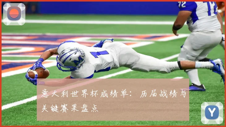 意大利世界杯成绩单:历届战绩与关键赛果盘点