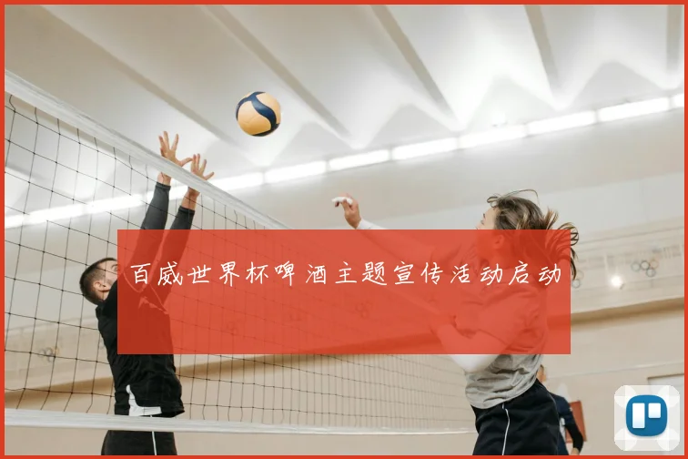 百威世界杯啤酒主题宣传活动启动