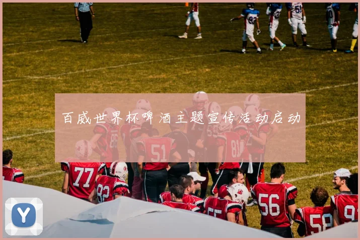 百威世界杯啤酒主题宣传活动启动